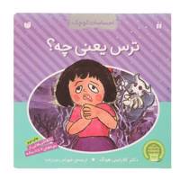کتاب احساسات کوچک ترس یعنی چه اثر کلارایس هونگ