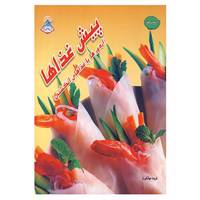 کتاب دنیای هنر پیش غذاها