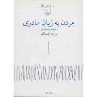 کتاب مردن به زبان مادری اثر روجا چمنکار