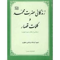 کتاب زندگانی حضرت محمد و کلمات قصار اثر مرتضی مطهری