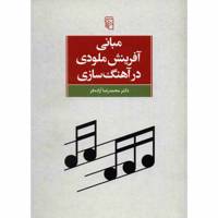 کتاب مبانی آفرینش ملودی در آهنگ سازی اثر محمدرضا آزاده فر
