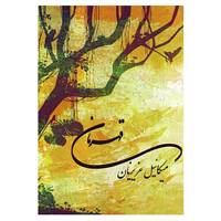 کتاب قهرمان اثر میکاییل عزیزیان اردبیلی