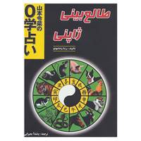 کتاب طالع بینی ژاپنی اثر رئنا یاماموتو