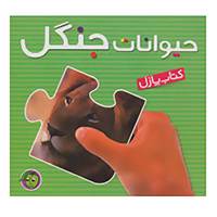 کتاب کتاب پازل حیوانات جنگل
