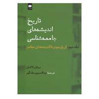کتاب علوم اجتماعی35 اثر میشل لالمان