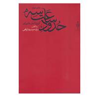 کتاب حدود ساعت سه اثر حمیدرضا برقعی