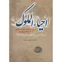 کتاب احیاء الملوک اثر منوچهر ستوده