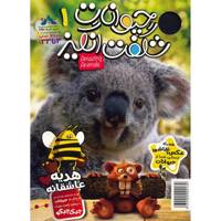 مجله حیوانات شگفت انگیز - شماره 1 Amazing Animals Magazine - No 1