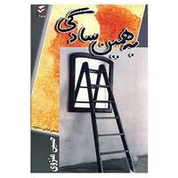 کتاب به همین سادگی اثر حسین منزوی