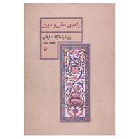 کتاب راهزن عقل و دین اثر مهری زینی
