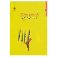 کتاب عاشقانه های بعد از گرگ اثر علی صالحی