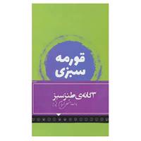 کتاب مجموعه 3 گانه ی طنز سبز اثر ابراهیم رها