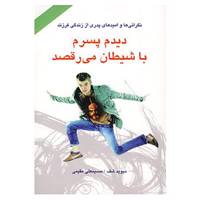 کتاب دیدم پسرم با شیطان می رقصد اثر دیوید شف