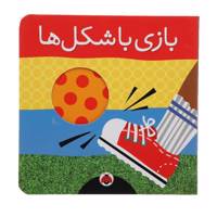 کتاب بازی با شکل ‌ها اثر هریت زیفرت