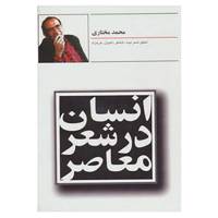 کتاب انسان در شعر معاصر اثر محمد مختاری