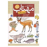 کتاب فرهنگ فارسی مهتاب اثر مهدی ضرغامیان،مهناز عسگری