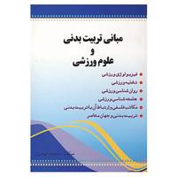 کتاب مبانی تربیت بدنی و علوم ورزشی اثر محمد مهدوی