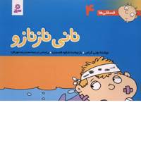 کتاب فسقلی ها 4 نانی نازنازو اثر تونی گراس
