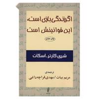 کتاب اگر زندگی بازی است، این قوانینش است اثر شری کارتر اسکات