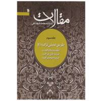 کتاب مقالات طلب‌ و مجاهدت اثر محمد شجاعی - جلد سوم