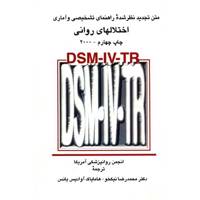 کتاب اختلالهای روانی اثر انجمن روانپزشکی آمریکا DSM-IV-TR