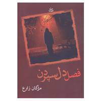 کتاب فصل دل سپردن اثر مژگان زارع