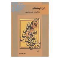 کتاب اوج ایستادگی اثر رامین علیزاده