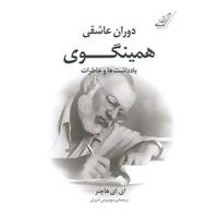 کتاب دوران عاشقی همینگوی اثر ای.ای هاچنر