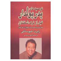 کتاب توصیه های پدر پولدار قبل از ترک شغلتان:سپس شروع به کسب و کار میلیاردی خود کنید. اثر رابرت کیوساکی