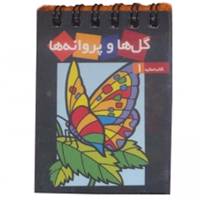 کتاب همراه گل‌ ها و پروانه‌ ها
