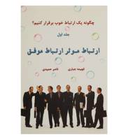 کتاب ارتباط موثر ارتباط موفق 1 اثر فهیمه جباری،ناصر حمیدی