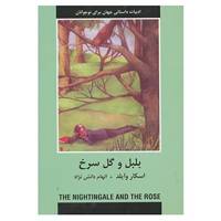کتاب ادبیات داستانی جهان برای نوجوانان اثر اسکار وایلد