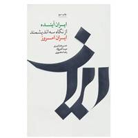 کتاب ایران آینده از نگاه سه اندیشمند ایران امروز اثر شهرداد میرزایی