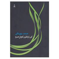 کتاب کوراوغلو و کچل حمزه اثر صمد بهرنگی