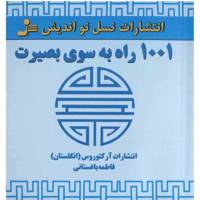 کتاب 1001 راه به سوی بصیرت اثر جمعی از نویسندگان