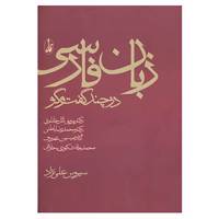 کتاب زبان فارسی در چند گفت و گو اثر سیروس علی نژاد