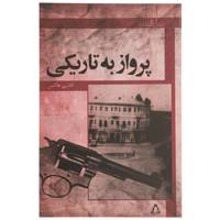 کتاب پرواز به تاریکی اثر افشین هاشمی