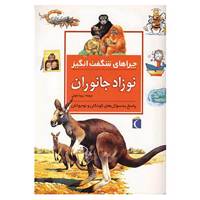 کتاب چراهای شگفت انگیز اثر جنی وود