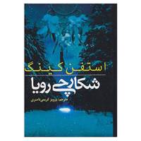 کتاب شکارچی رویا اثر استفن کینگ