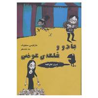 کتاب اسرار کلاغ قلعه 5 اثر مارکوس سجویک