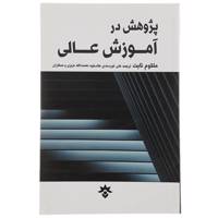 کتاب پژوهش در آموزش عالی اثر ملکوم تایت