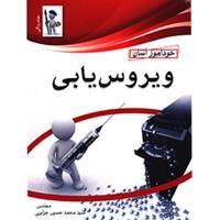 کتاب خودآموز ویروس یابی اثر سید محمدحسین جزایری