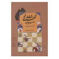 کتاب تجلی شطرنج در ادب پارسی اثر احمد میرزنده دل
