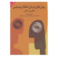 کتاب روش های درمان اختلال وسواس فکری و عملی اثر گیل اس.استکتی