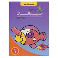 کتاب مجموعه رنگ آمیزی حیوانات،همراه با شعر اثر پیوند فرهادی