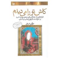 کتاب کاش تو را می دیدم اثر مژگان شیخی