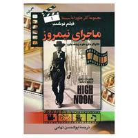 کتاب فیلم نوشت 1 اثر آلفرد هیچکاک