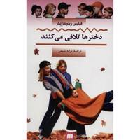 کتاب دخترها تلافی می‌کنند اثر فیلیس رینولدز نیلر The Girls Get Even