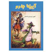 کتاب آیینه جادو اثر ایرینا لوونا ژلزنوا