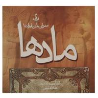 کتاب مادها اثر هخامنش